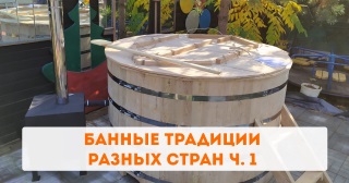 Банные традиции разных стран ч. 1