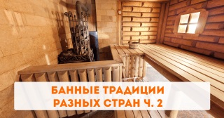 Банные традиции разных стран ч. 2