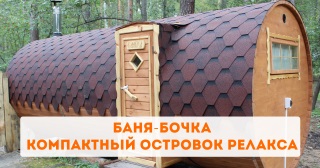Баня-бочка - компактный островок релакса