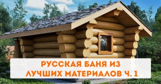 Русская баня из лучших материалов ч. 1