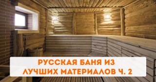 Русская баня из лучших материалов ч. 2