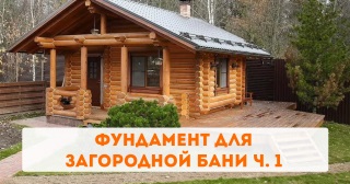 Фундамент для загородной бани ч. 1