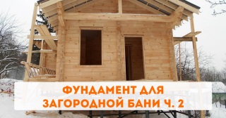 Фундамент для загородной бани ч. 2
