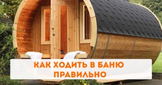Как ходить в баню правильно