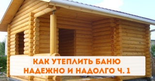 Как утеплить баню надежно и надолго ч. 1