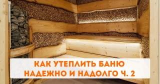 Как утеплить баню надежно и надолго ч. 2