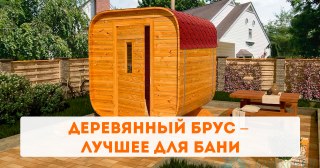Деревянный брус – лучшее для бани