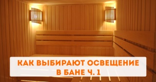 Как выбирают и где устанавливают освещение в бане ч. 1