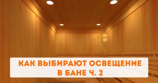 Как выбирают и где устанавливают освещение в бане ч. 2