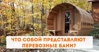 Что собой представляют перевозные бани?