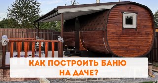 Как построить баню на даче?