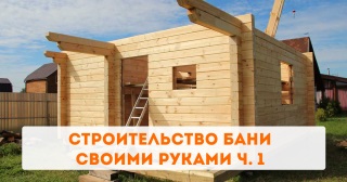 Строительство бани своими руками ч. 1