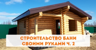 Строительство бани своими руками ч. 2