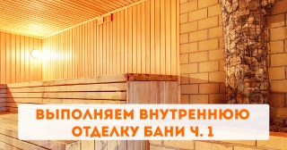 Выполняем внутреннюю отделку бани ч. 1