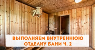 Выполняем внутреннюю отделку бани ч. 2