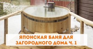 Японская баня для загородного дома ч. 1