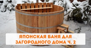 Японская баня для загородного дома ч. 2