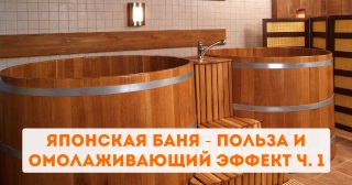 Японская баня - польза и омолаживающий эффект ч. 1
