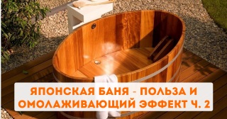Японская баня - польза и омолаживающий эффект ч. 2